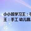 小小班學習王：手工 幼兒園、學前班專用（關于小小班學習王：手工 幼兒園、學前班專用簡介）