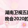 湖南衛視五四晚會2020（關于湖南衛視五四晚會2020的簡介）