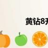 黃鉆8升9的活動地址（黃鉆8）