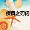 疾風之刃閃退怎么回事（疾風之刃閃退）