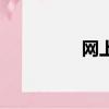 網上刷信譽（互刷信譽）