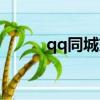 qq同城交友學生（qq同城交友）