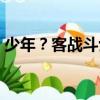 少年？客戰斗士（關于少年？客戰斗士簡介）