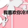 我喜歡你冷冷態度是什么歌（喜歡你冷冷態度）