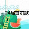 24屆首爾歌謠大賞泰妍（24屆首爾歌謠大賞）