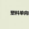 塑料單向閥內部結構（塑料單向閥）