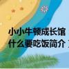 小小牛頓成長館：為什么要吃飯（關于小小牛頓成長館：為什么要吃飯簡介）