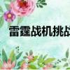 雷霆戰機挑戰幣怎么得（雷霆戰機挑戰幣）