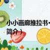 小小畫廊推拉書·遷徙動物（關于小小畫廊推拉書·遷徙動物簡介）