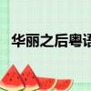 華麗之后粵語（關于華麗之后粵語的簡介）