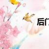 后門（關于后門的簡介）