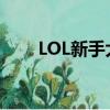 LOL新手大禮包（lol新手豪華禮包）