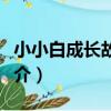 小小白成長故事集（關于小小白成長故事集簡介）