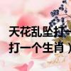 天花亂墜打一個生肖動物詞典解釋（天花亂墜打一個生肖）
