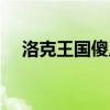 洛克王國傻瓜球圖片（洛克王國傻瓜球）