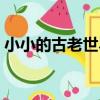 小小的古老世界（關于小小的古老世界簡介）