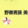 野獸男孩 美國版百度網盤（野獸男孩 美國版）