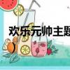 歡樂元帥主題曲（關于歡樂元帥主題曲的簡介）