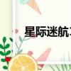 星際迷航1（關于星際迷航1的簡介）