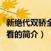 新絕代雙驕全集觀看（關于新絕代雙驕全集觀看的簡介）