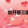 放開那三國（關于放開那三國的簡介）