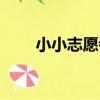 小小志愿者（關于小小志愿者簡介）