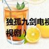 獨孤九劍電視劇黃日華在線觀看（獨孤九劍電視劇）