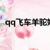 qq飛車羊駝妮妮強化5（qq飛車羊駝妮妮）