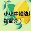 小小牛頓幼兒百科館（關于小小牛頓幼兒百科館簡介）