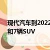 現代汽車到2022年將推出13輛環保汽車 其中包括6輛轎車和7輛SUV 