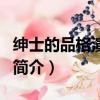紳士的品格演員表（關于紳士的品格演員表的簡介）