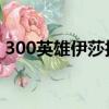300英雄伊莎技能（伊卡洛斯 300英雄技能）