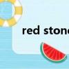 red stone（關于red stone的簡介）