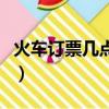 火車訂票幾點到幾點（電話訂火車票幾點開始）