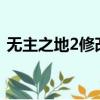 無主之地2修改器11項（無主之地2 修改器）