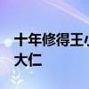 十年修得王小賤,百年修得王柏川,千年修得李大仁