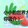 小小的世界大大的你（關于小小的世界大大的你簡介）