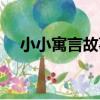 小小寓言故事(關于小小寓言故事簡介)