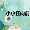 小小怪向前沖（關于小小怪向前沖簡介）