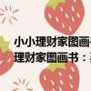 小小理財家圖畫書：買高興·一本關于捐贈的書（關于小小理財家圖畫書：買高興·一本關于捐贈的書簡介）