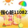 強心臟110823（關于強心臟110823的簡介）