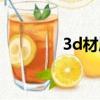 3d材質怎么貼圖（3d材質）