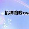 機神咆哮ova（關于機神咆哮ova的簡介）