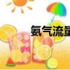 氨氣流量計不穩定（氨氣流量計）