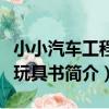 小小汽車工程師玩具書（關于小小汽車工程師玩具書簡介）