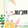 龍門釋家張健微博（龍門釋家）