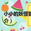 小小的妖怪管理員（關于小小的妖怪管理員簡介）