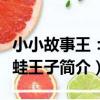 小小故事王：青蛙王子（關于小小故事王：青蛙王子簡介）