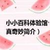 小小百科體驗館：自然真奇妙（關于小小百科體驗館：自然真奇妙簡介）