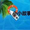 小小故事1（關于小小故事1簡介）